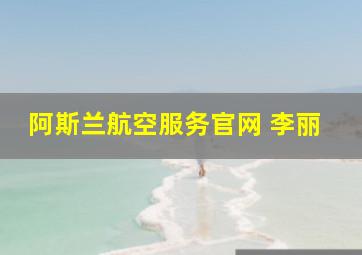 阿斯兰航空服务官网 李丽